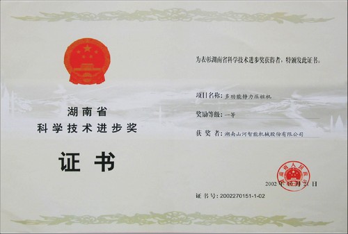 2002省科技进步一等奖（静力压桩机）