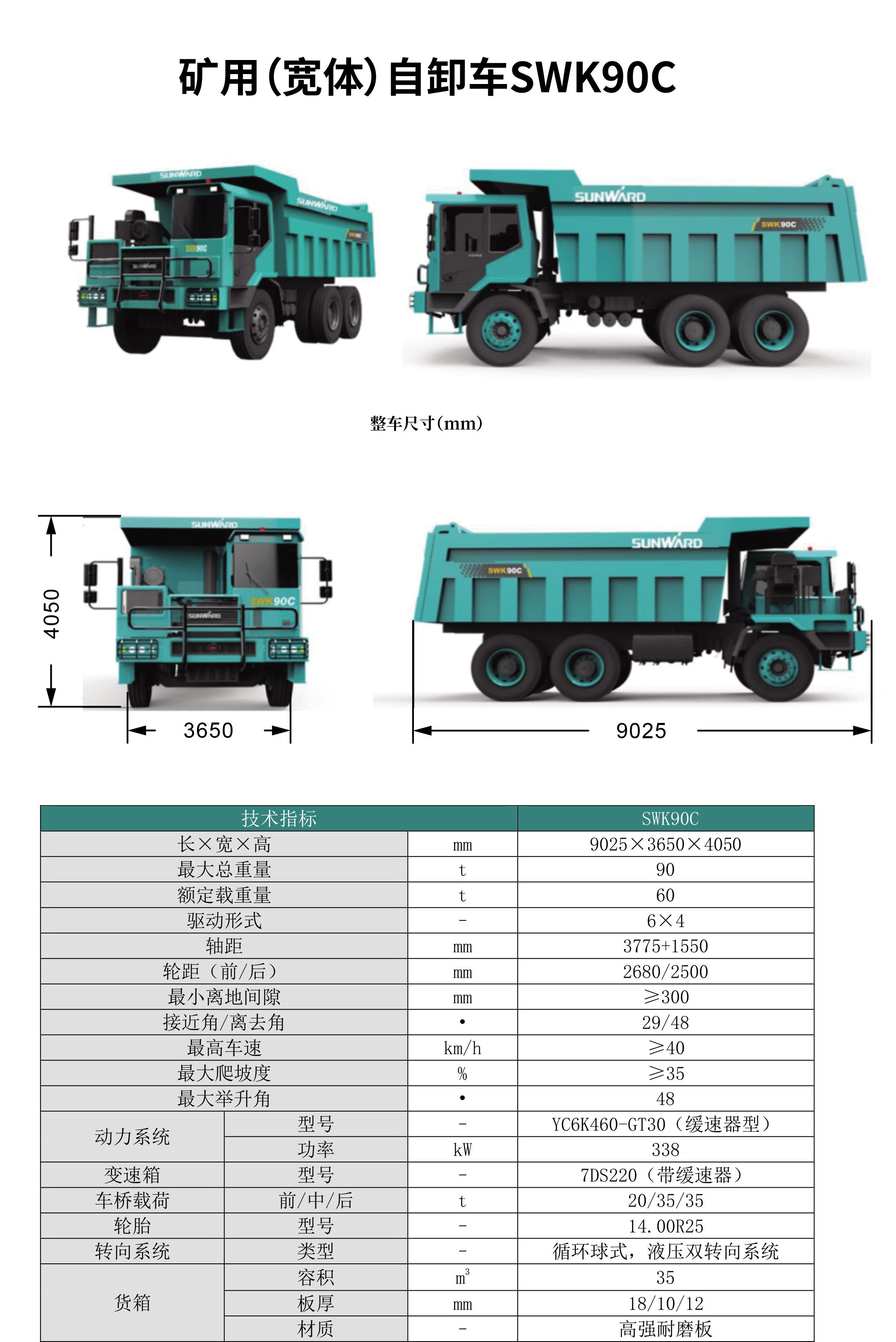 SWK 90B/C 矿用（宽体）自卸车