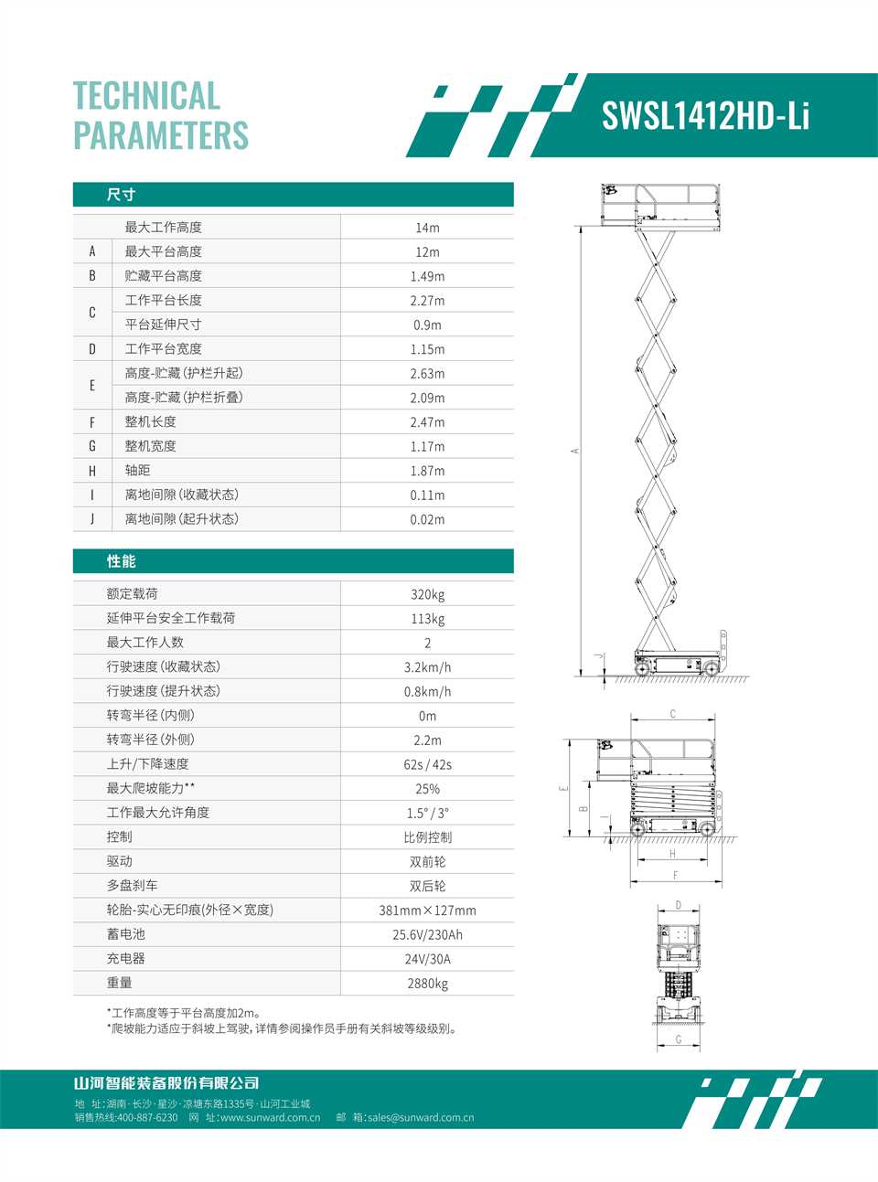 SWSL1412HD Li 电动电驱剪叉式高空作业平台